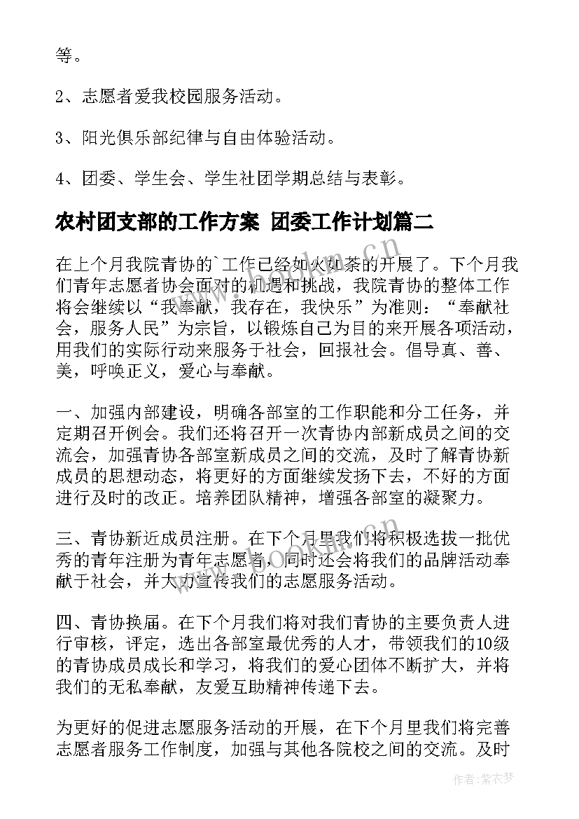 2023年农村团支部的工作方案 团委工作计划(模板9篇)