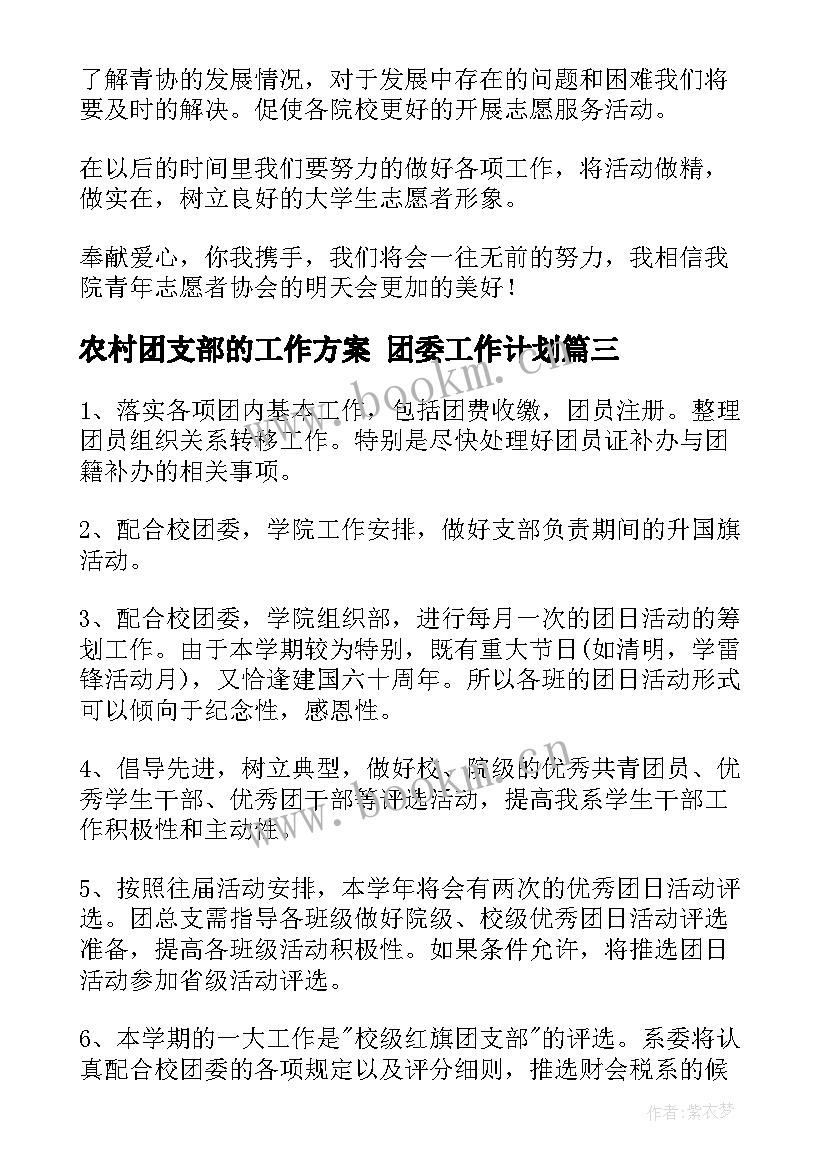 2023年农村团支部的工作方案 团委工作计划(模板9篇)