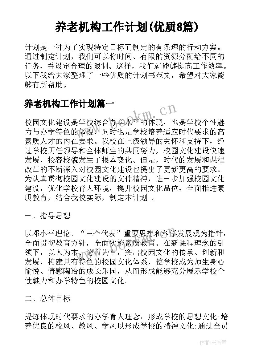 养老机构工作计划(优质8篇)