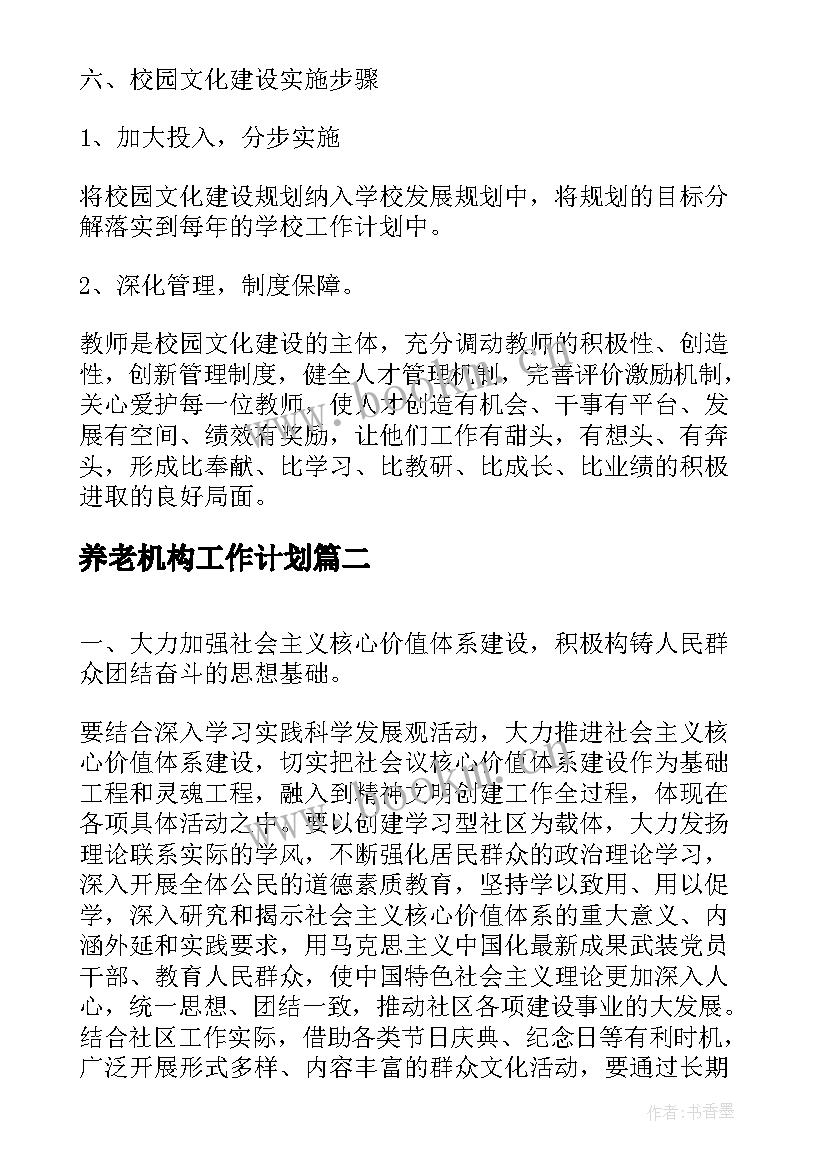 养老机构工作计划(优质8篇)