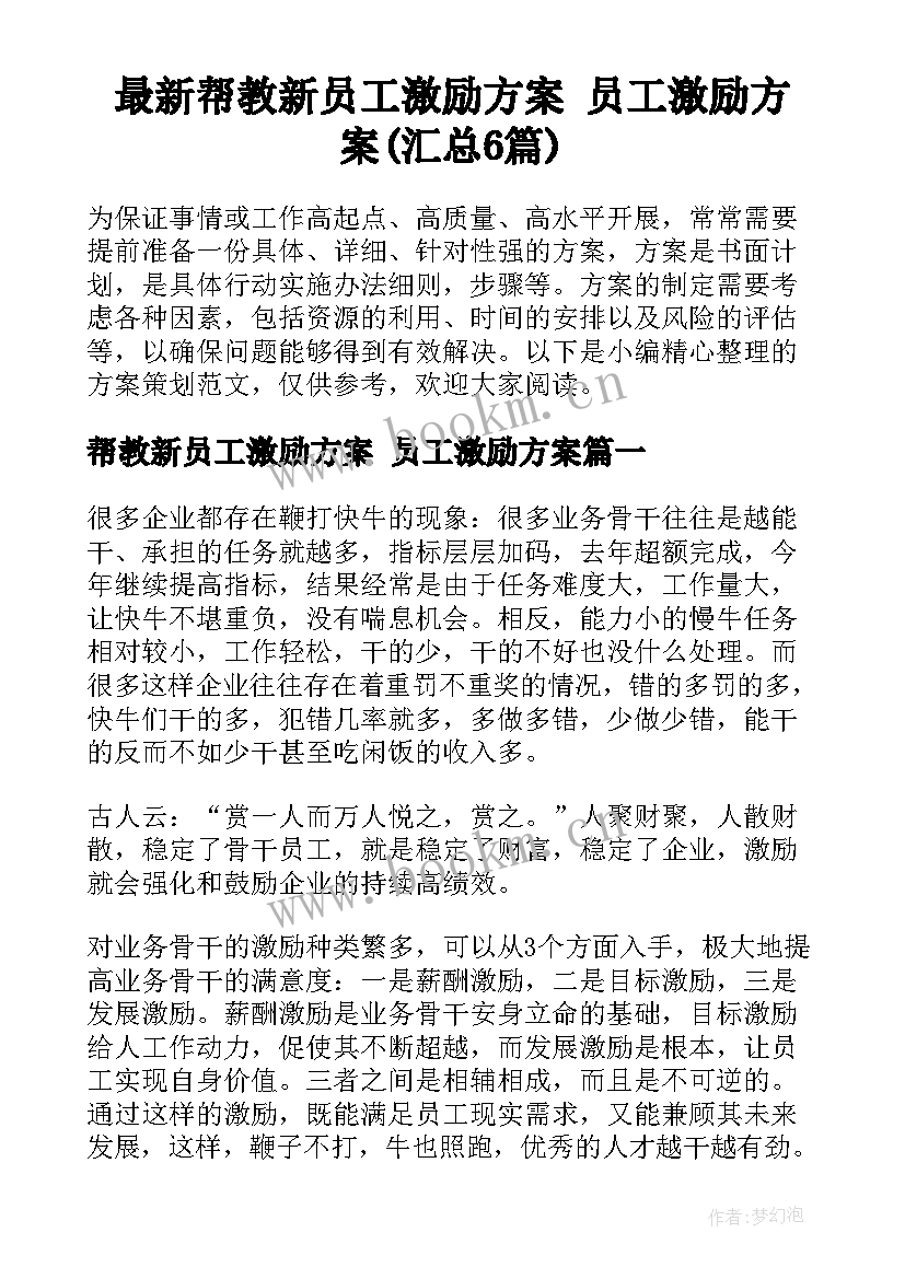 最新帮教新员工激励方案 员工激励方案(汇总6篇)