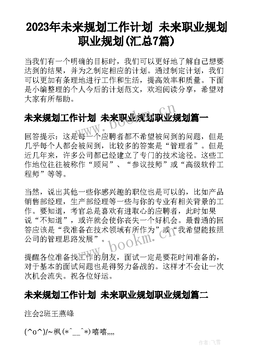 2023年未来规划工作计划 未来职业规划职业规划(汇总7篇)