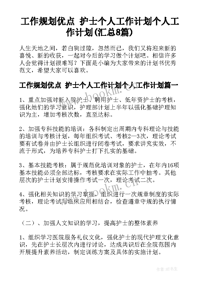 工作规划优点 护士个人工作计划个人工作计划(汇总8篇)