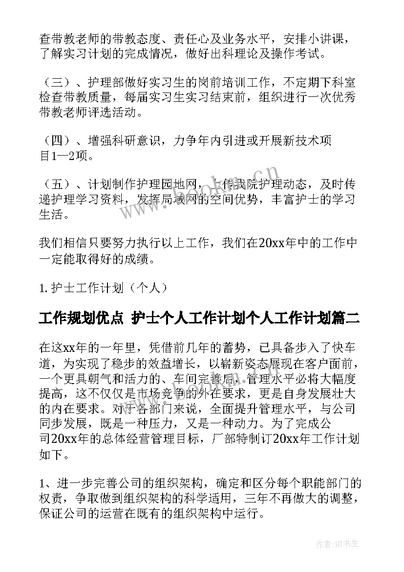 工作规划优点 护士个人工作计划个人工作计划(汇总8篇)