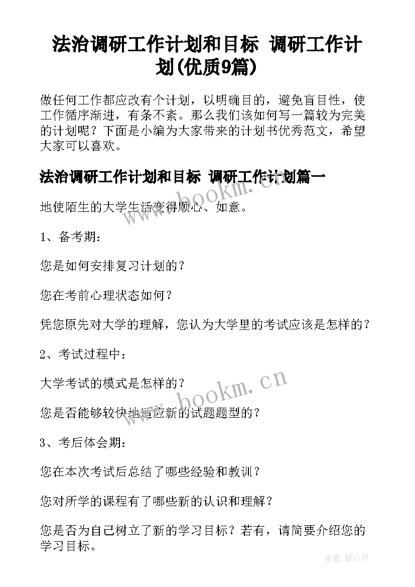 法治调研工作计划和目标 调研工作计划(优质9篇)