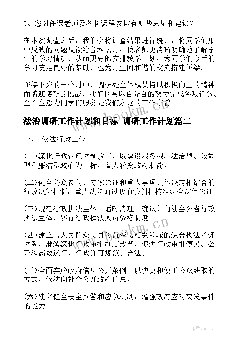 法治调研工作计划和目标 调研工作计划(优质9篇)