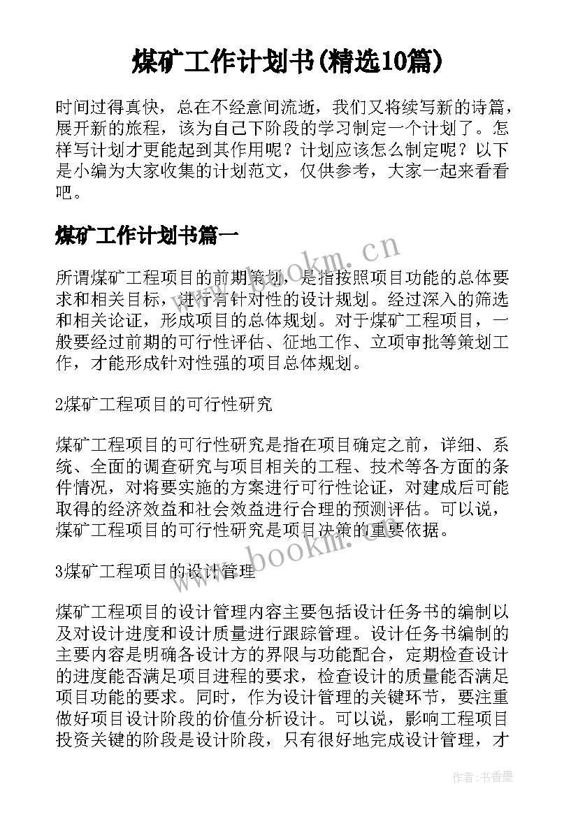 煤矿工作计划书(精选10篇)