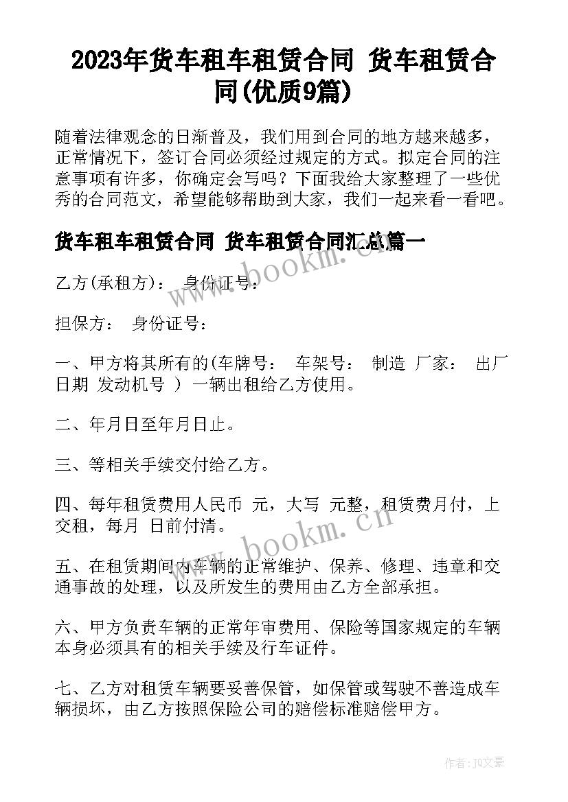 2023年货车租车租赁合同 货车租赁合同(优质9篇)