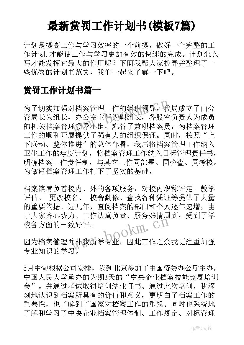 最新赏罚工作计划书(模板7篇)