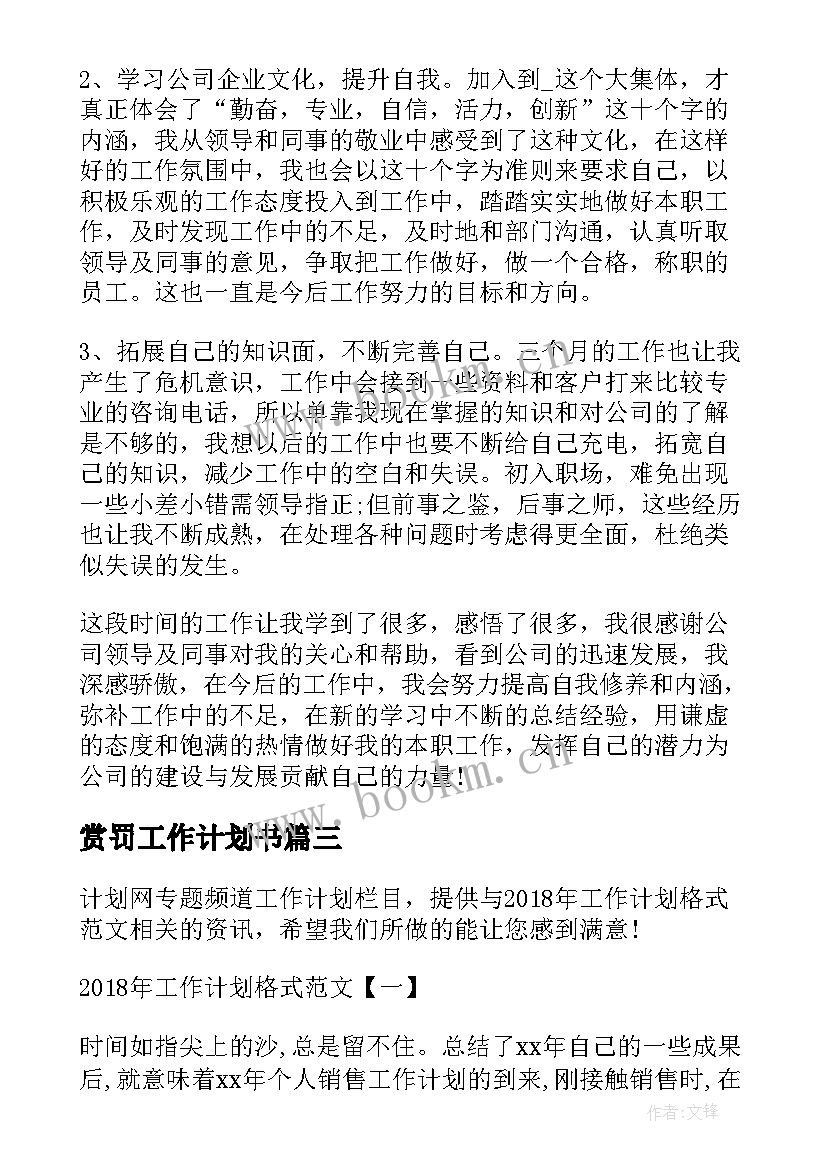 最新赏罚工作计划书(模板7篇)