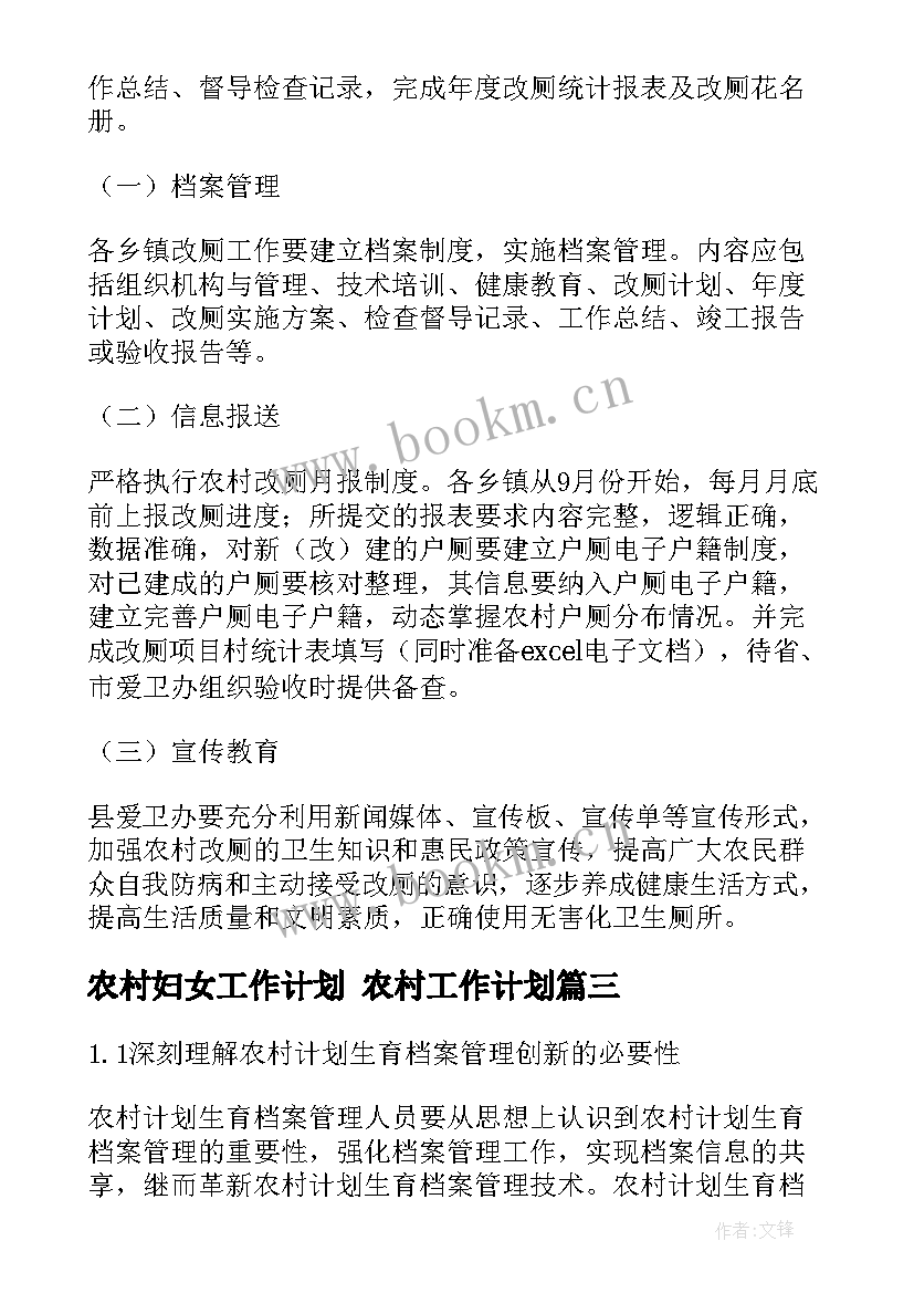 最新农村妇女工作计划 农村工作计划(实用5篇)