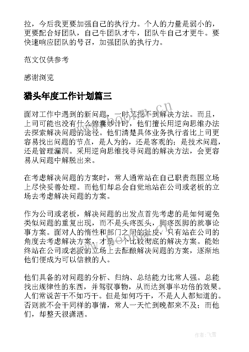 2023年猎头年度工作计划(优秀6篇)