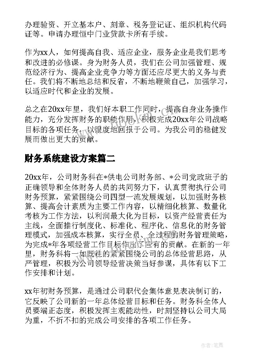 财务系统建设方案(优质6篇)