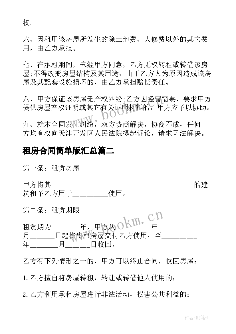 2023年租房合同简单版(优秀9篇)