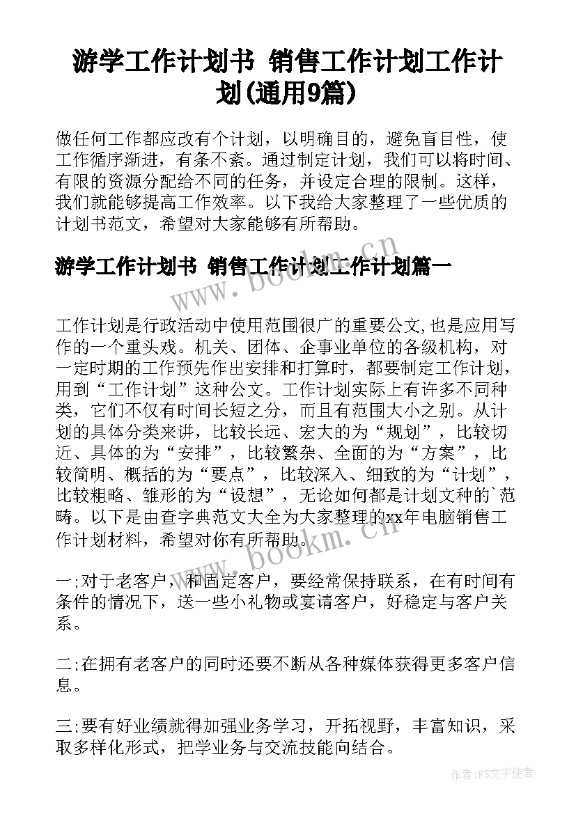 游学工作计划书 销售工作计划工作计划(通用9篇)