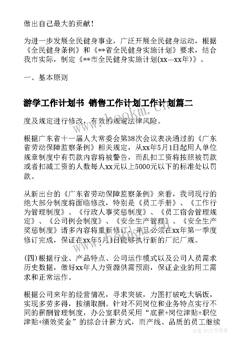 游学工作计划书 销售工作计划工作计划(通用9篇)