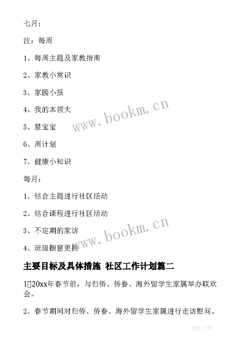 最新主要目标及具体措施 社区工作计划(精选8篇)