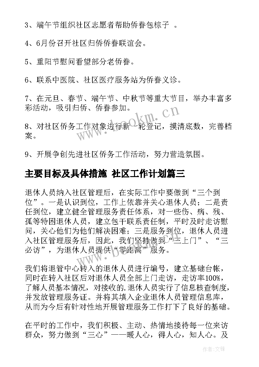 最新主要目标及具体措施 社区工作计划(精选8篇)