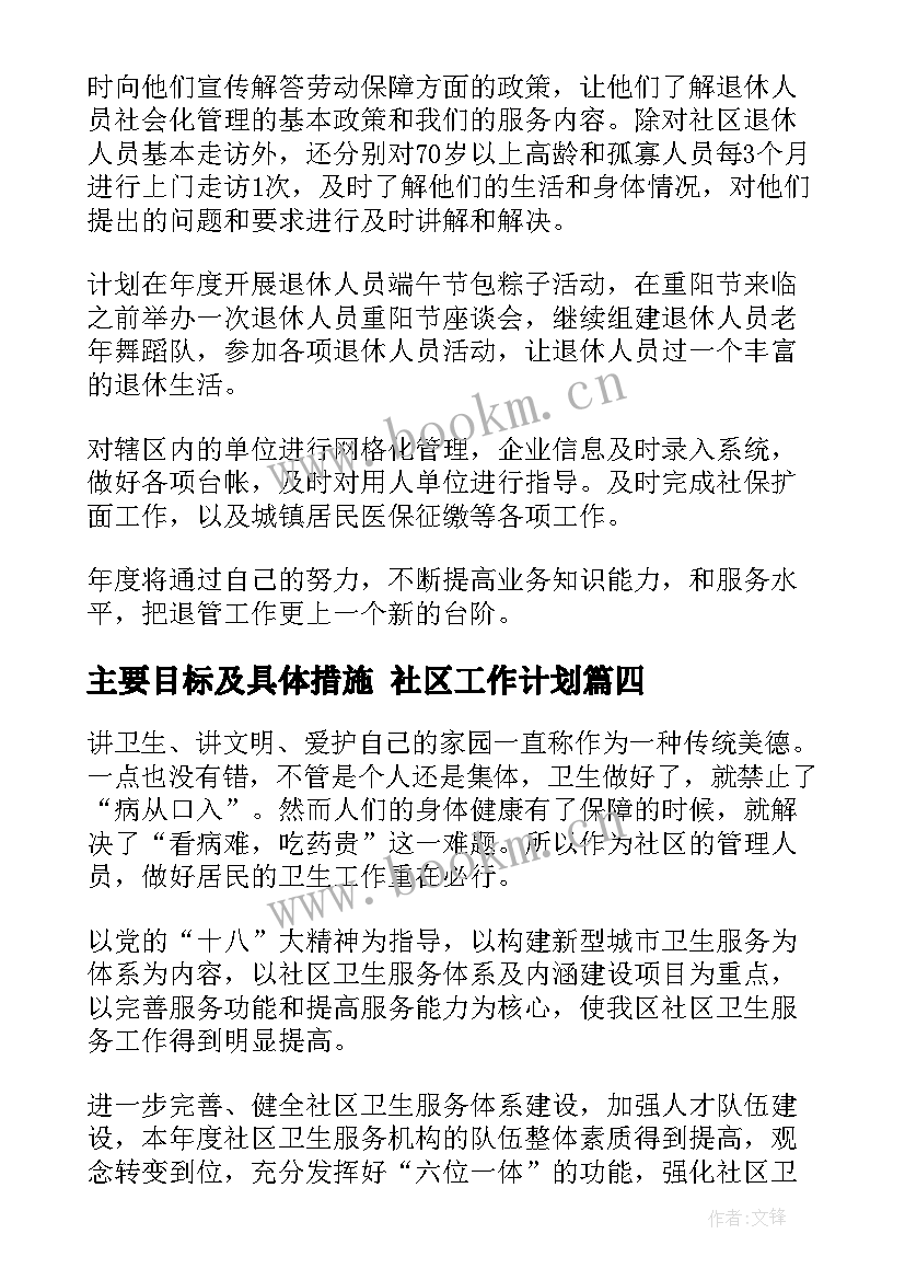 最新主要目标及具体措施 社区工作计划(精选8篇)