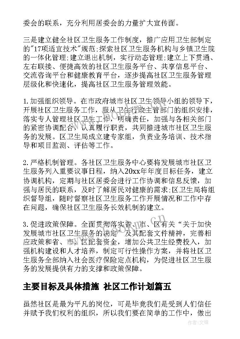 最新主要目标及具体措施 社区工作计划(精选8篇)