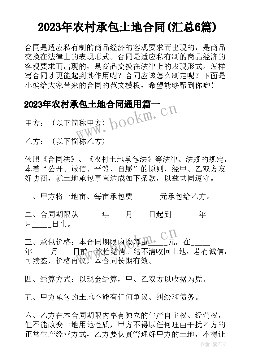 2023年农村承包土地合同(汇总6篇)