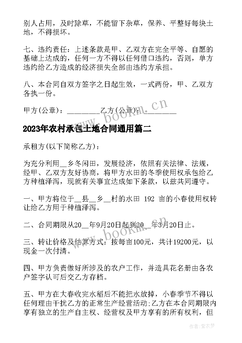 2023年农村承包土地合同(汇总6篇)