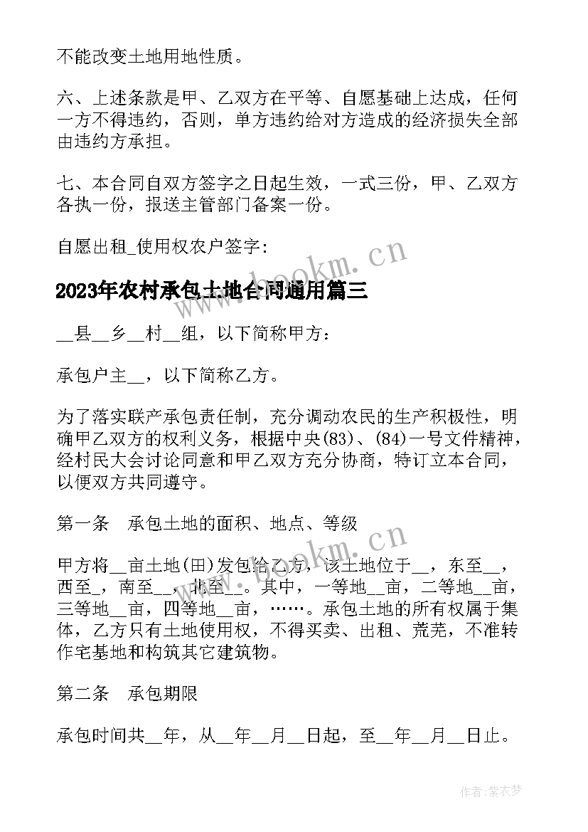 2023年农村承包土地合同(汇总6篇)