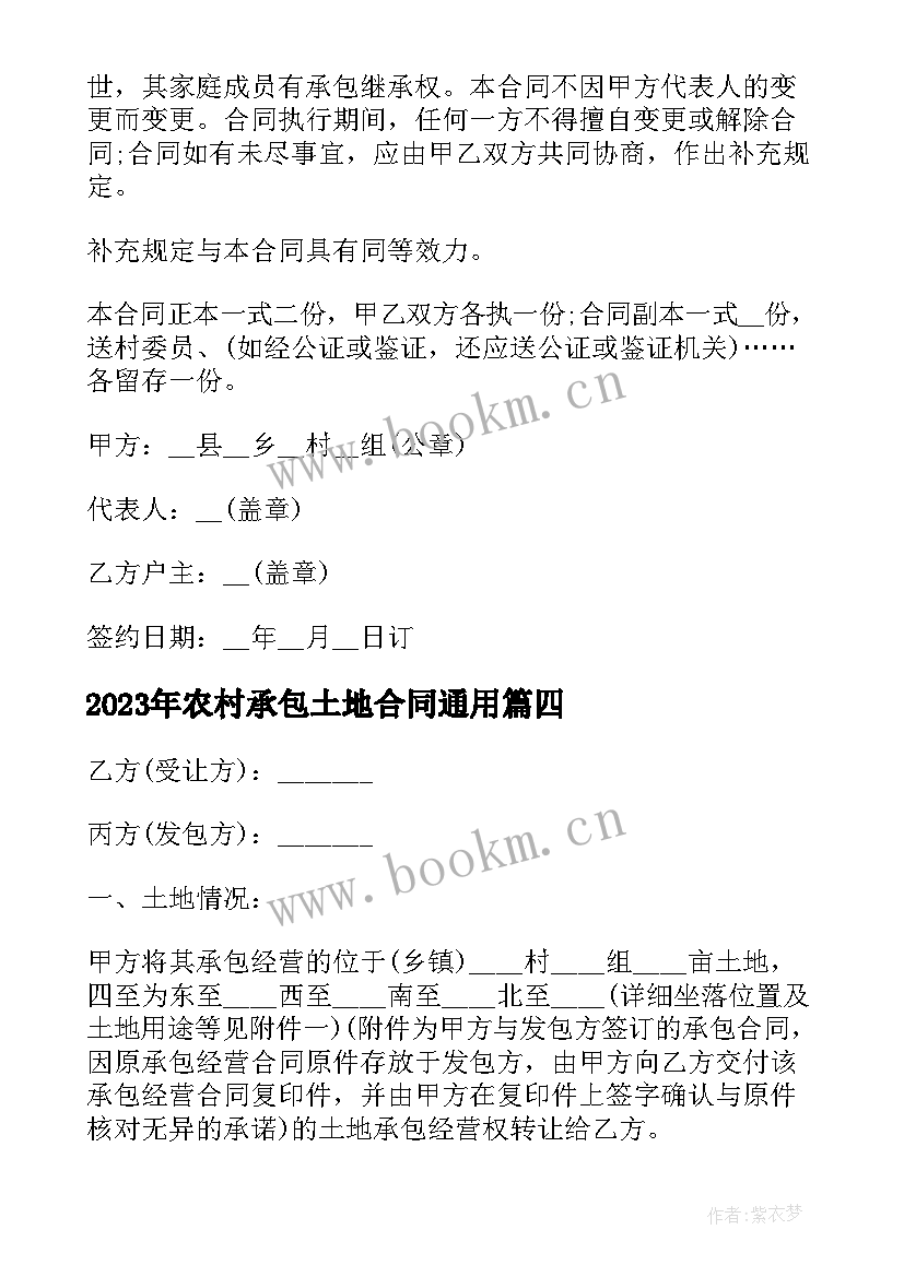 2023年农村承包土地合同(汇总6篇)