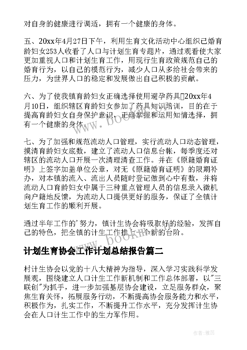 2023年计划生育协会工作计划总结报告(通用9篇)