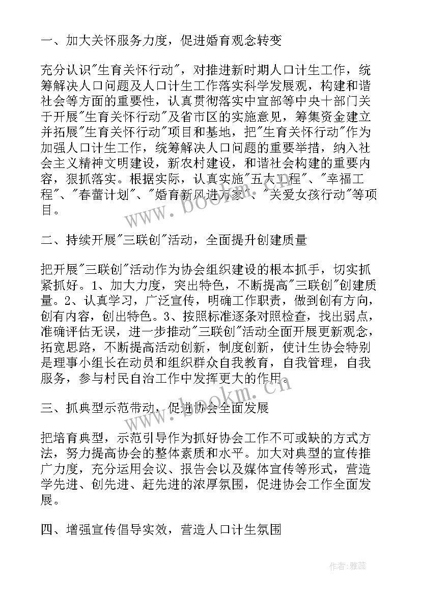 2023年计划生育协会工作计划总结报告(通用9篇)