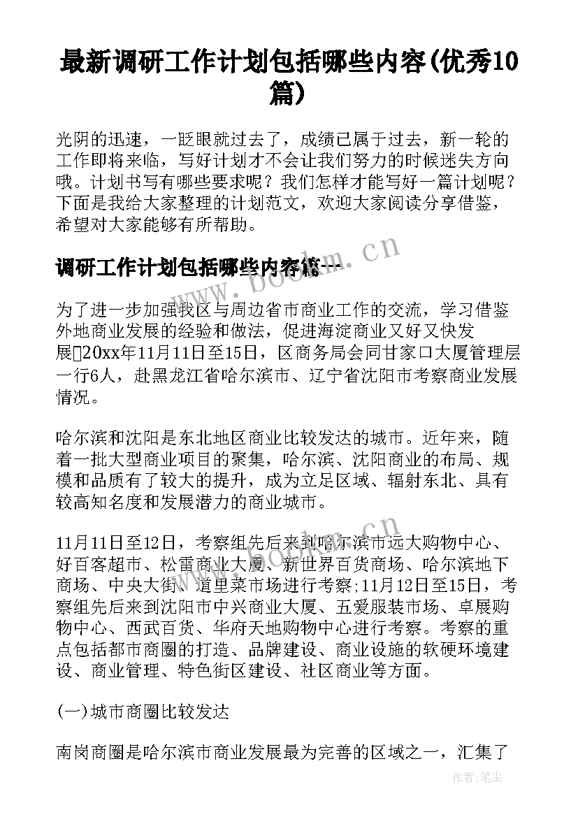 最新调研工作计划包括哪些内容(优秀10篇)