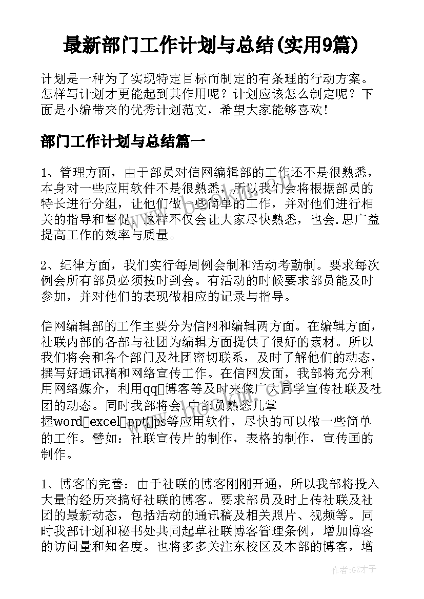 最新部门工作计划与总结(实用9篇)