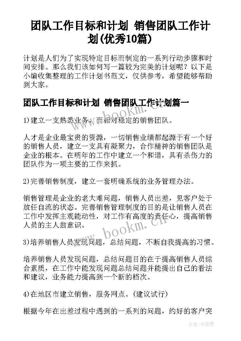 团队工作目标和计划 销售团队工作计划(优秀10篇)