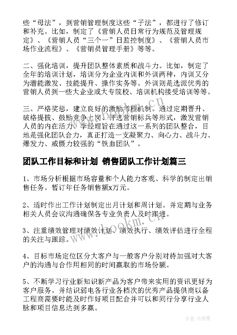 团队工作目标和计划 销售团队工作计划(优秀10篇)