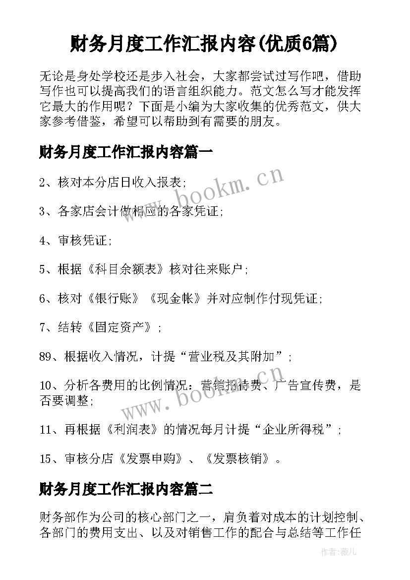 财务月度工作汇报内容(优质6篇)