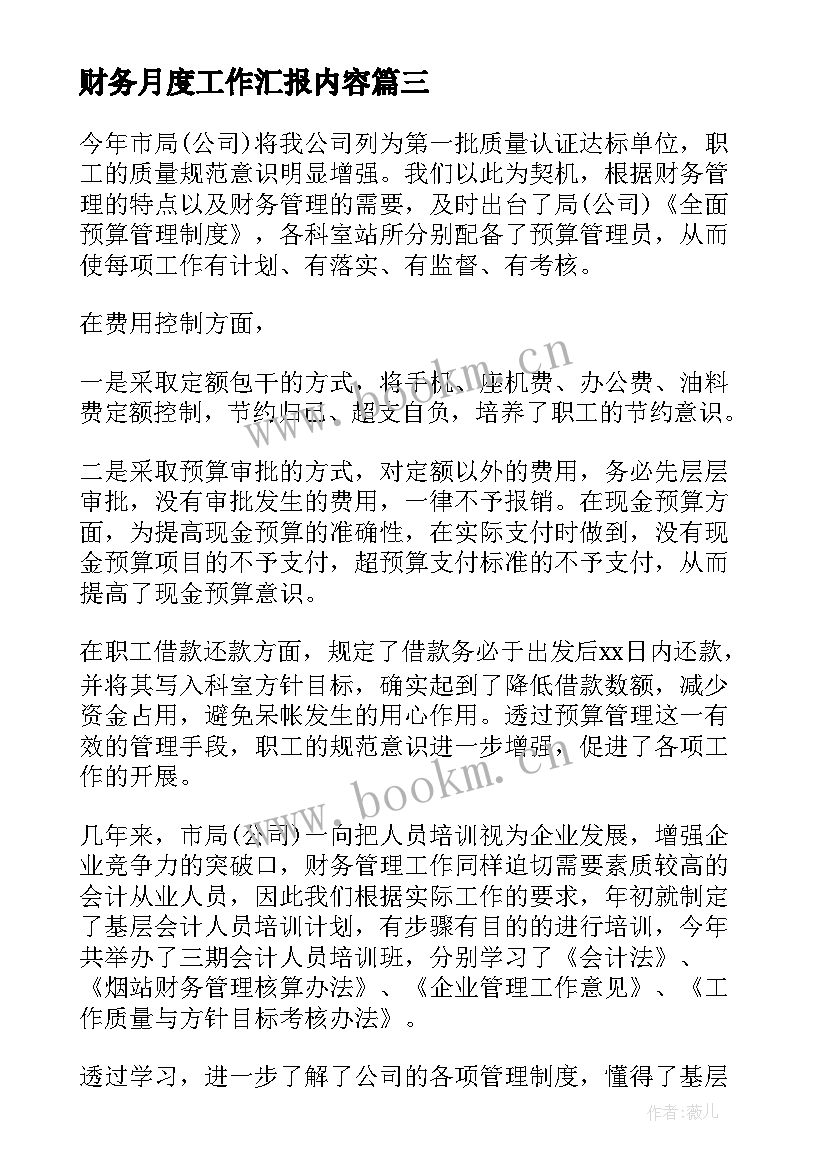 财务月度工作汇报内容(优质6篇)