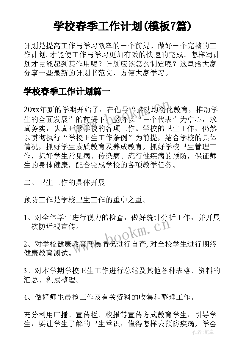 学校春季工作计划(模板7篇)