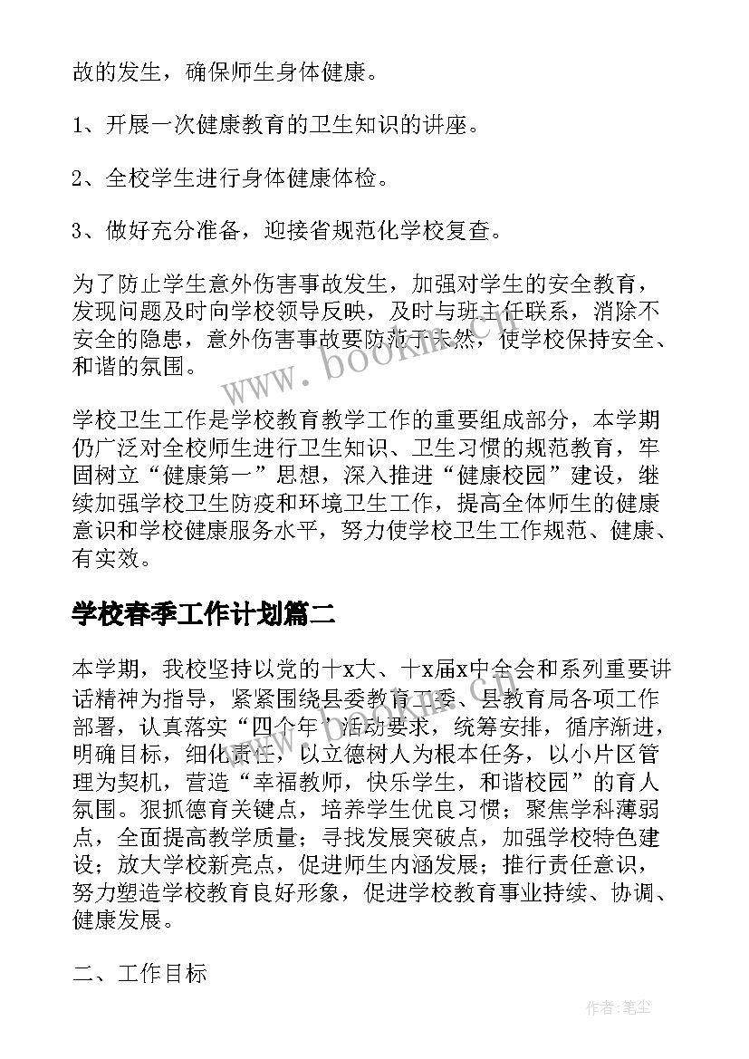 学校春季工作计划(模板7篇)