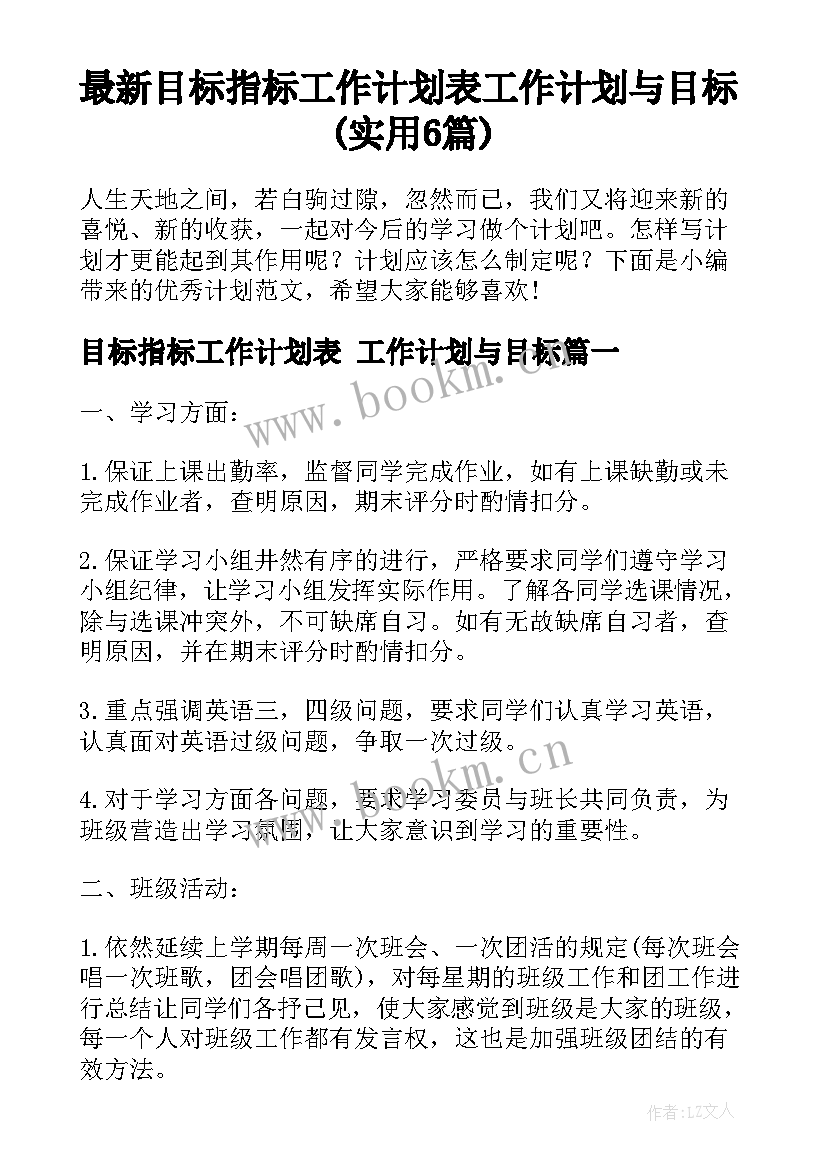 最新目标指标工作计划表 工作计划与目标(实用6篇)