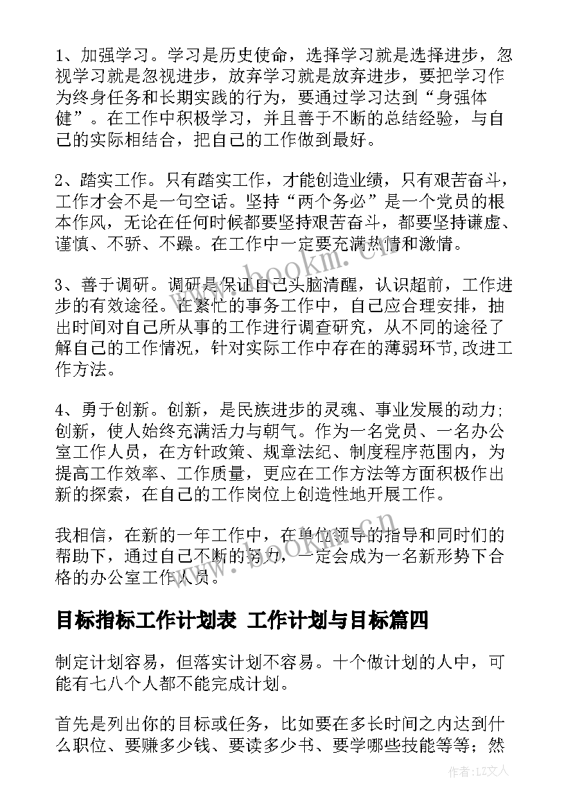 最新目标指标工作计划表 工作计划与目标(实用6篇)