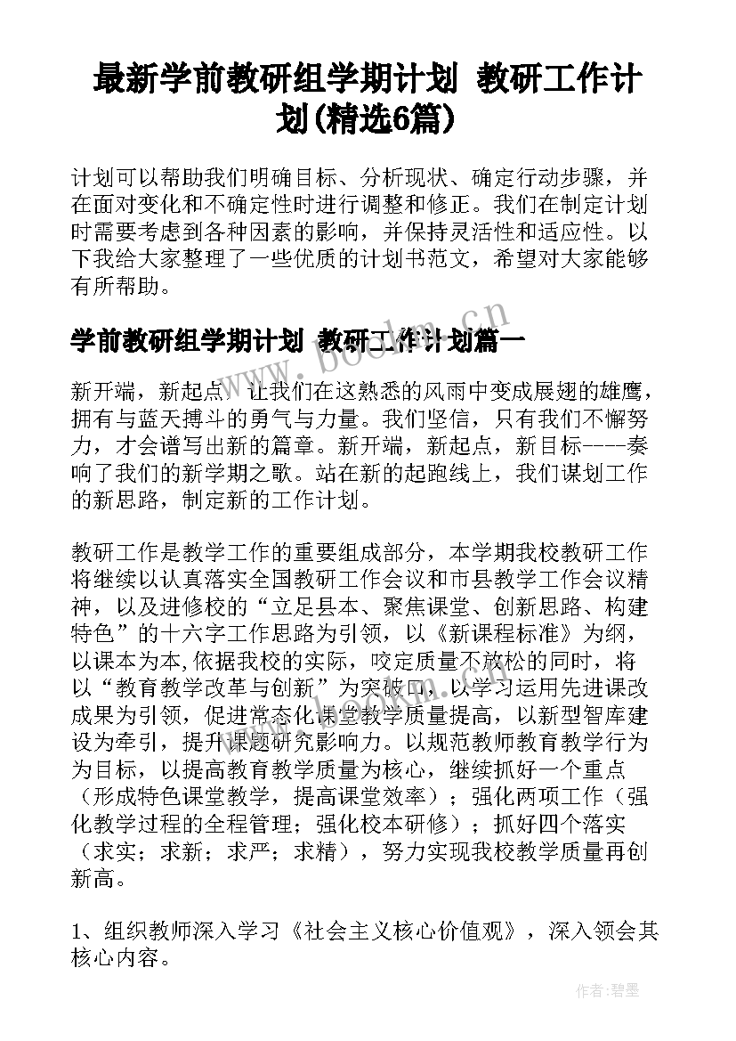 最新学前教研组学期计划 教研工作计划(精选6篇)