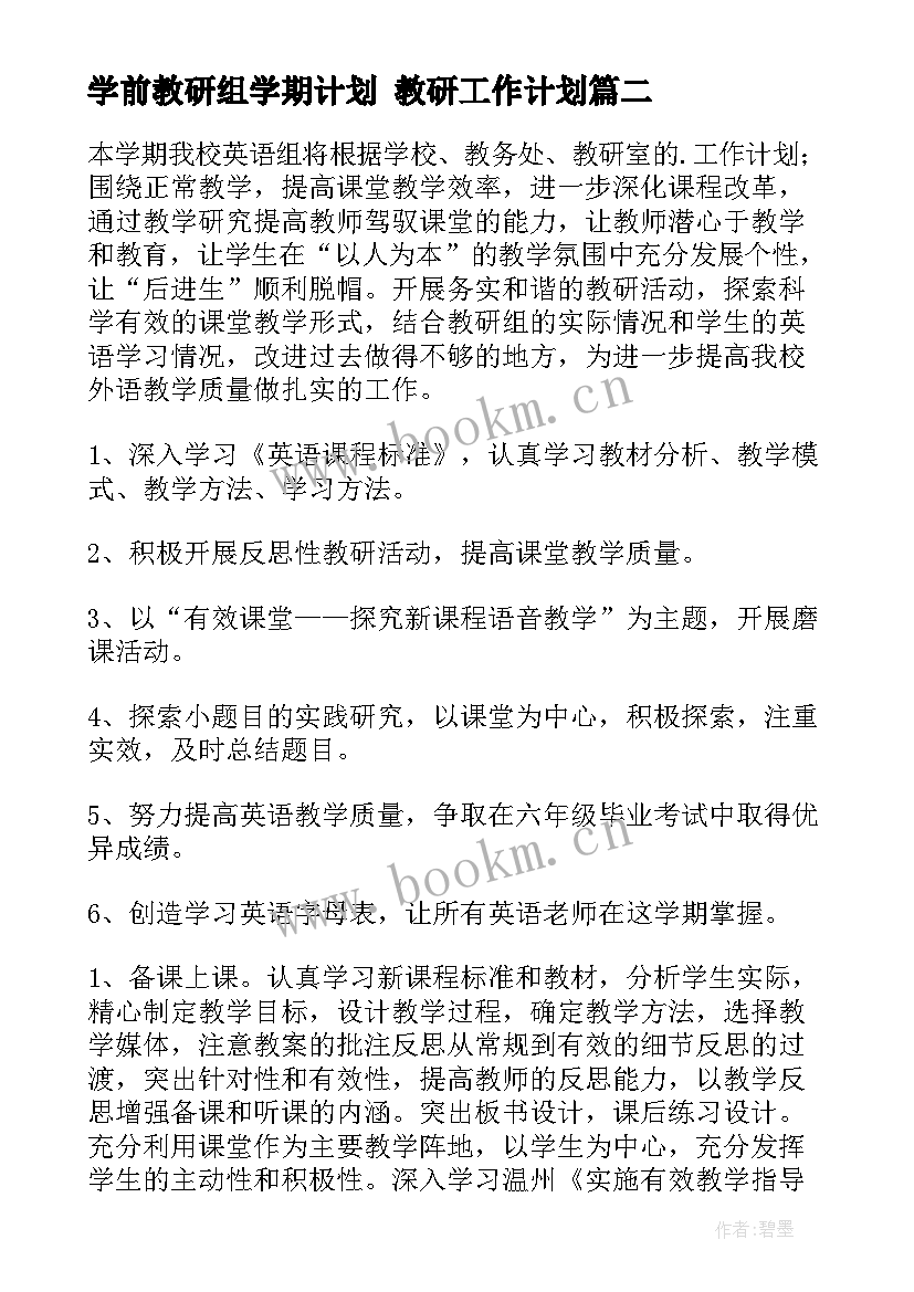 最新学前教研组学期计划 教研工作计划(精选6篇)