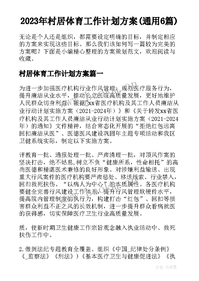 2023年村居体育工作计划方案(通用6篇)