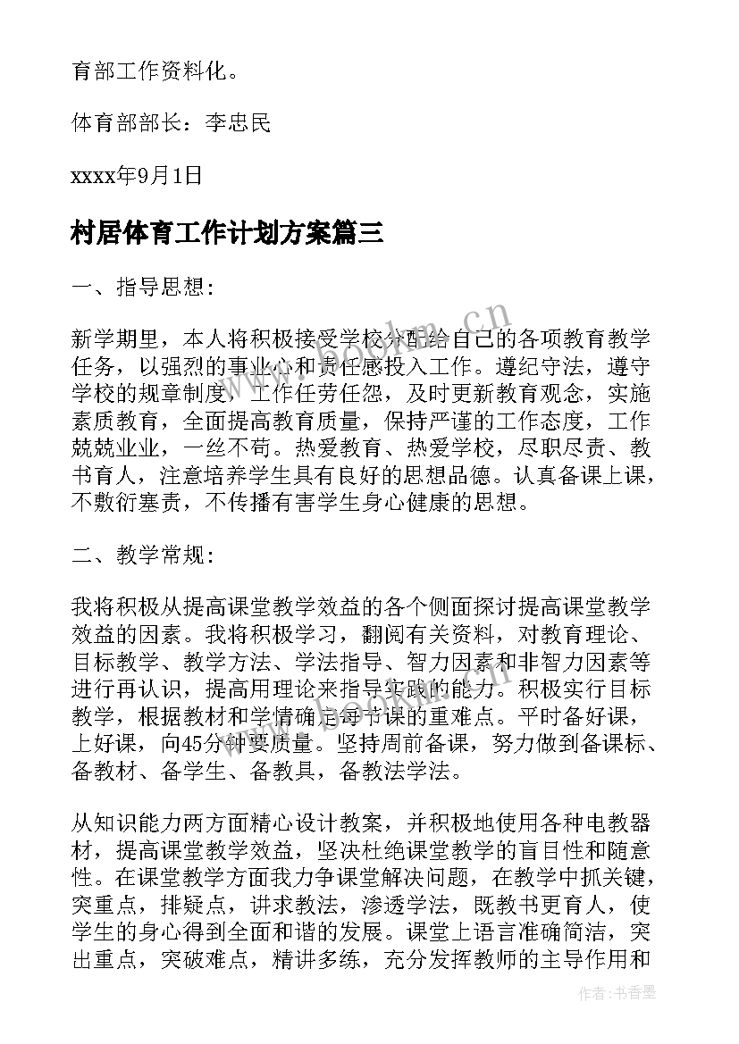 2023年村居体育工作计划方案(通用6篇)