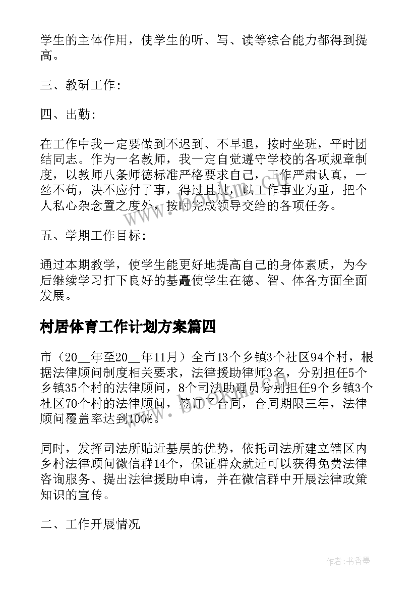 2023年村居体育工作计划方案(通用6篇)