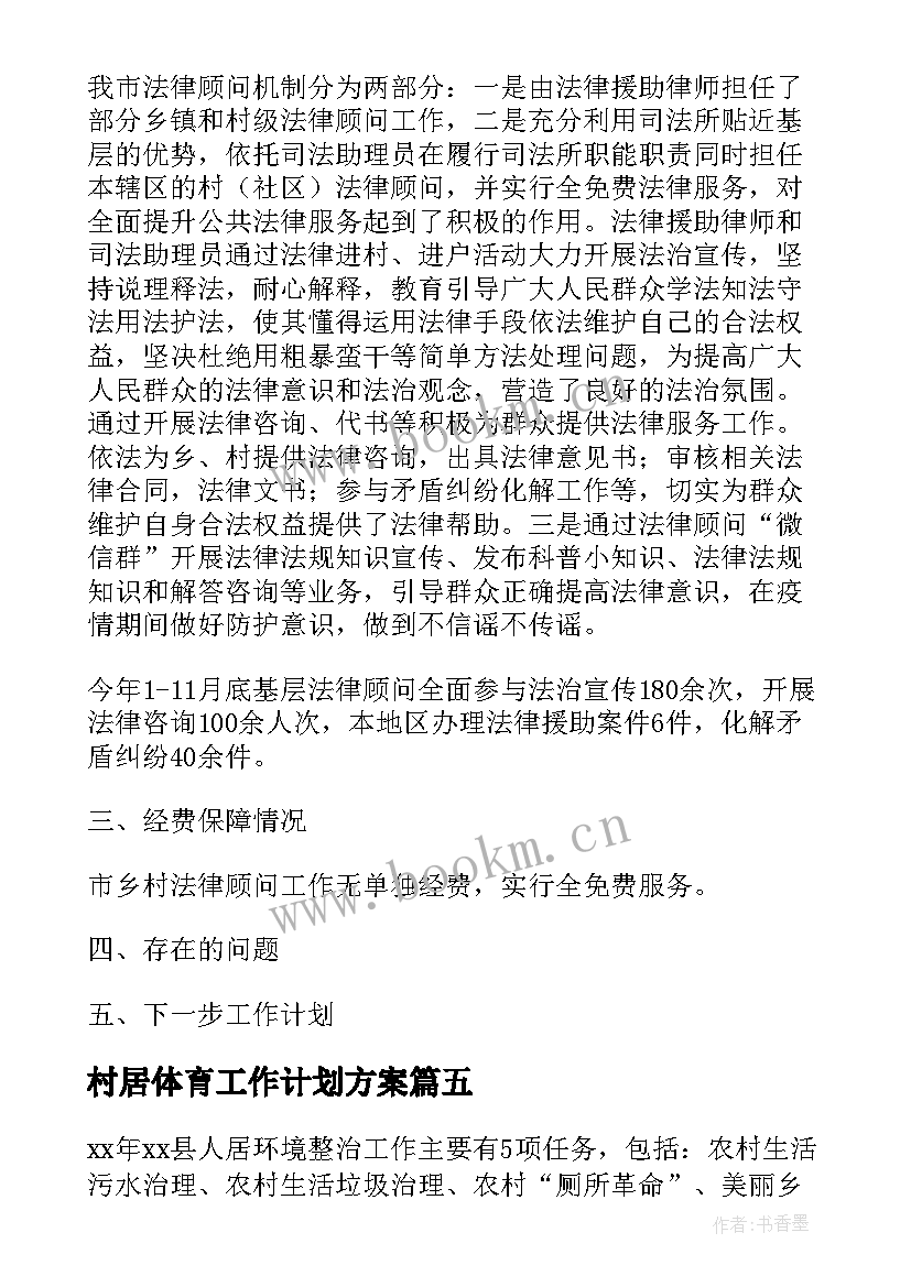 2023年村居体育工作计划方案(通用6篇)