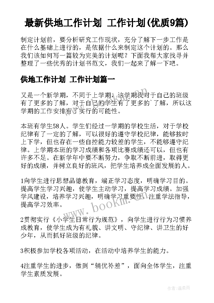 最新供地工作计划 工作计划(优质9篇)