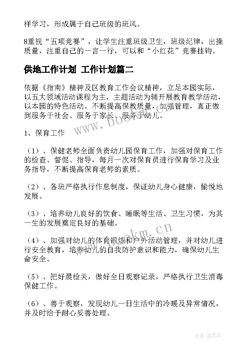 最新供地工作计划 工作计划(优质9篇)