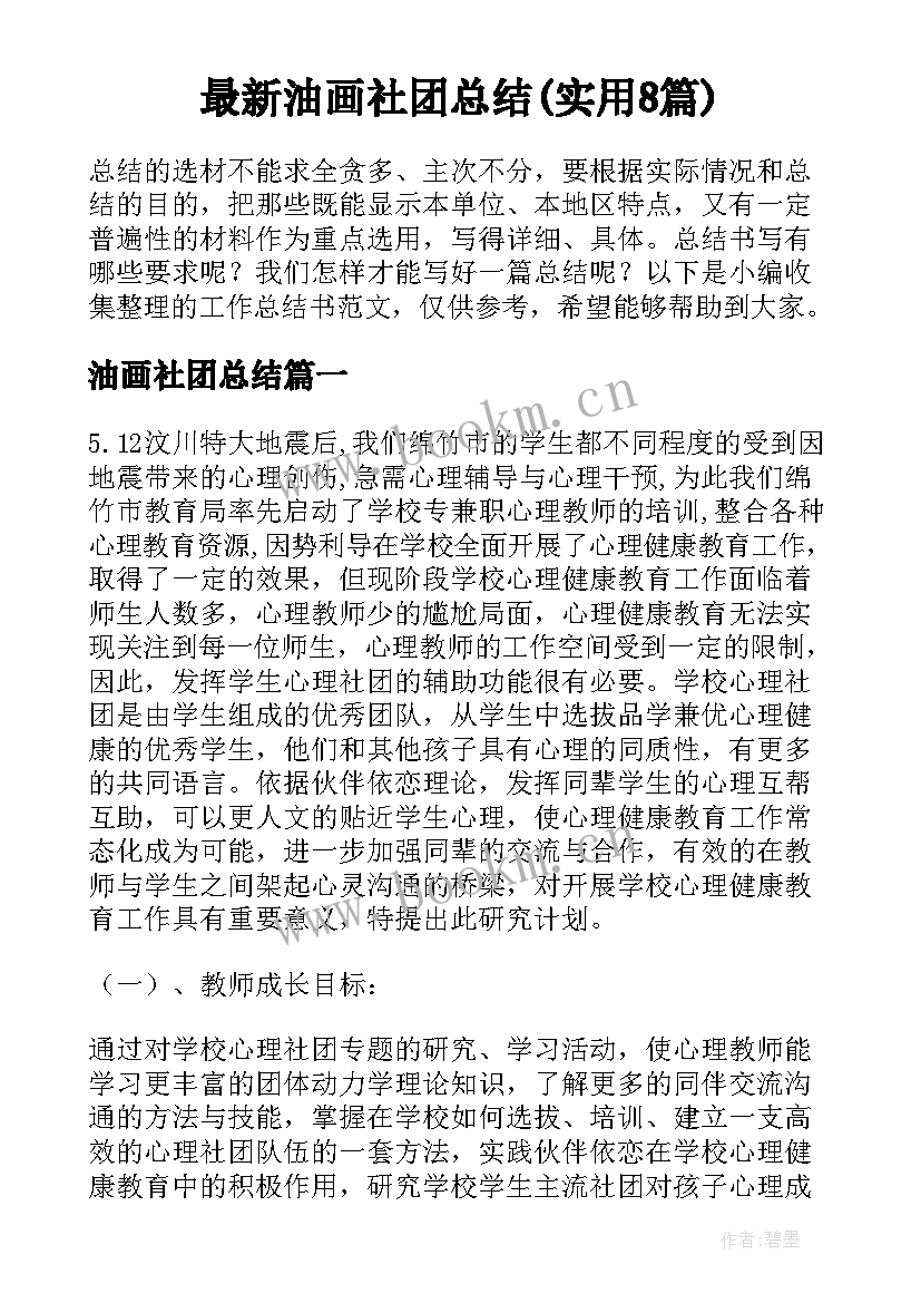 最新油画社团总结(实用8篇)