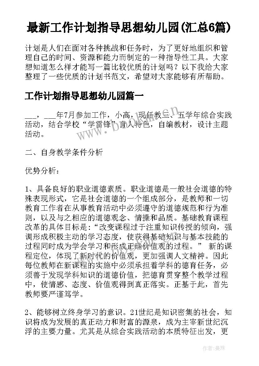 最新工作计划指导思想幼儿园(汇总6篇)